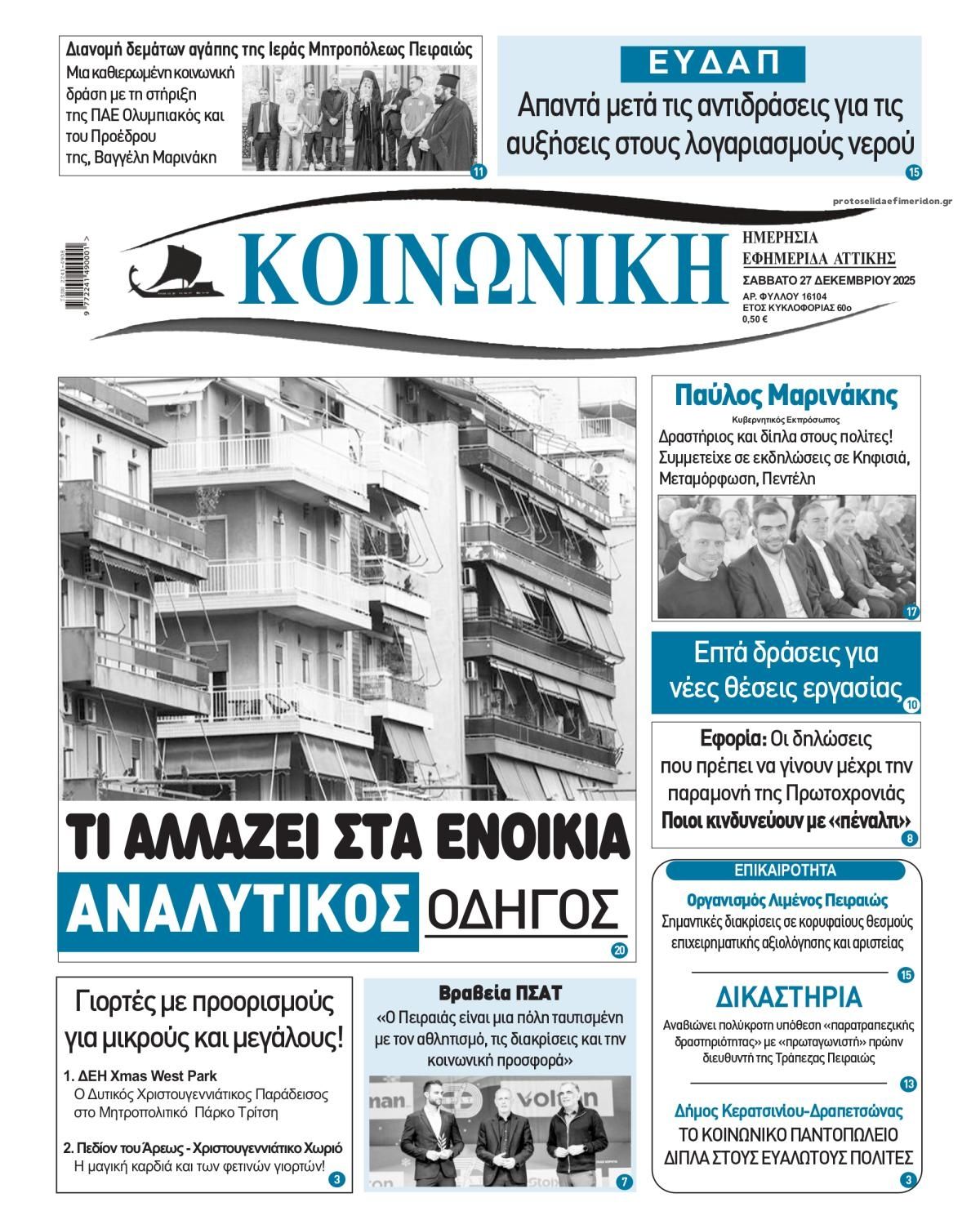 Πρωτοσέλιδο εφημερίδας Κοινωνική