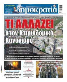 Δημοκρατία