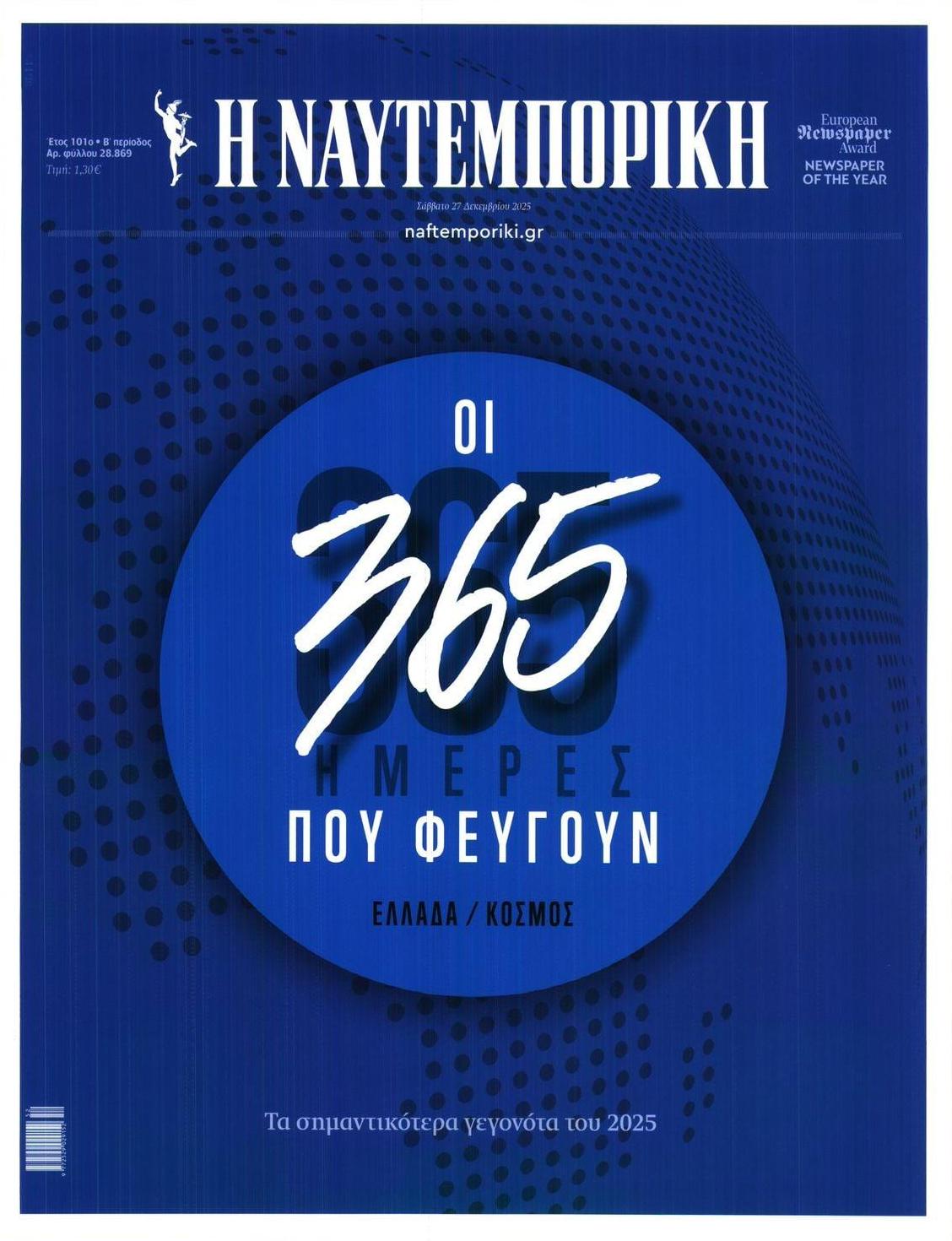 Πρωτοσέλιδο εφημερίδας Ναυτεμπορική