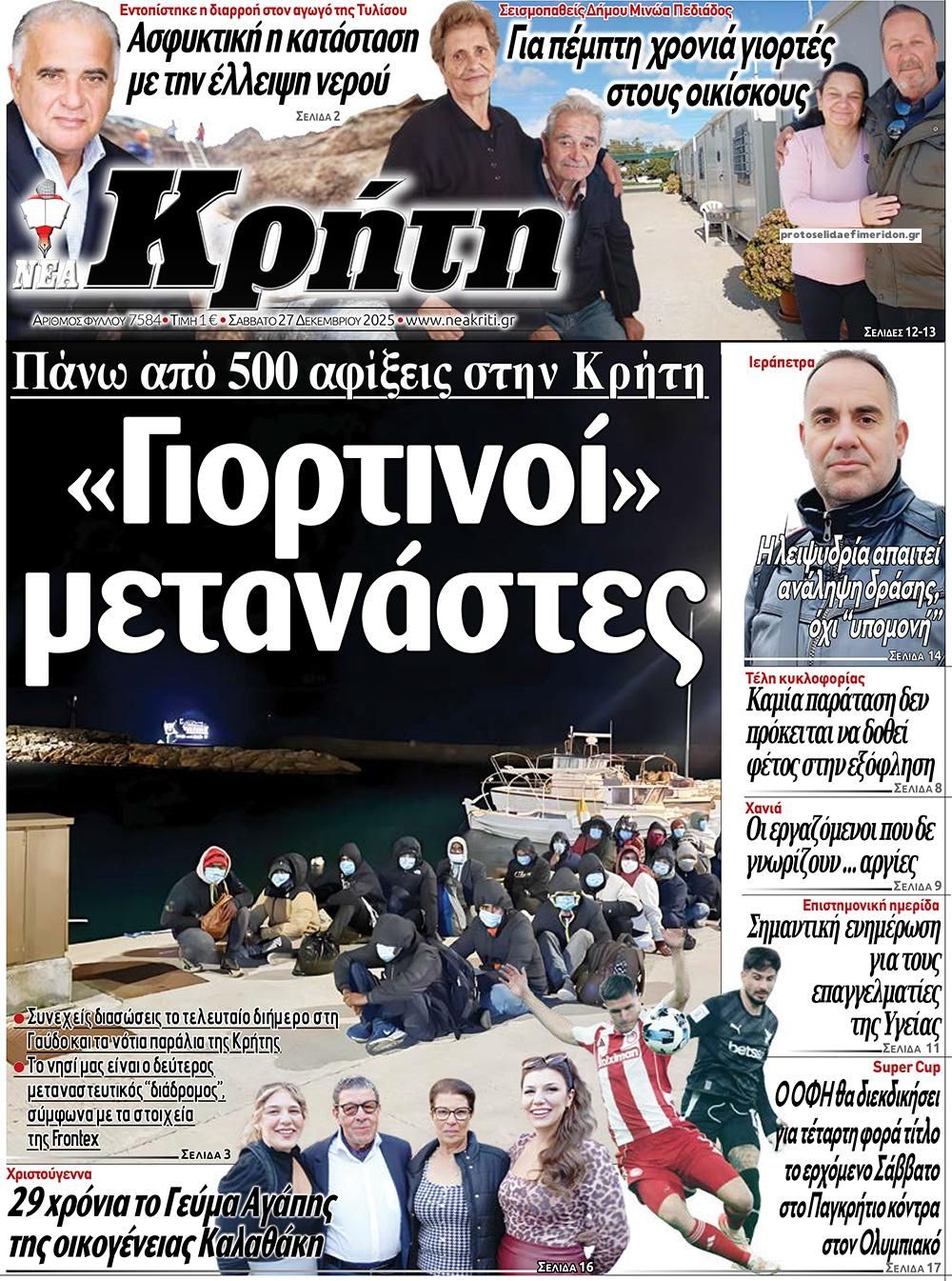 Πρωτοσέλιδο εφημερίδας Νέα Κρήτη