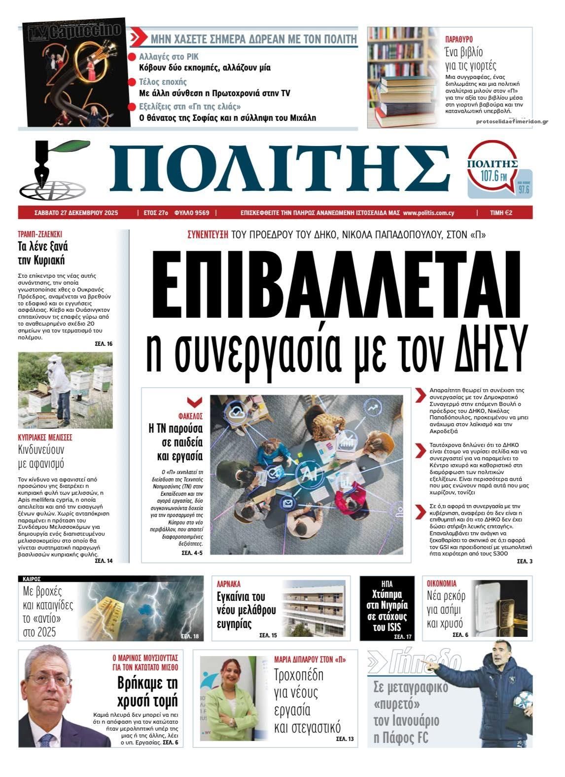 Πρωτοσέλιδο εφημερίδας Πολίτης Κύπρου