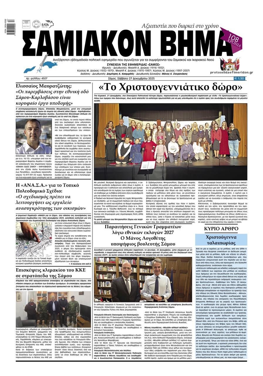Πρωτοσέλιδο εφημερίδας Σαμιακό Βήμα