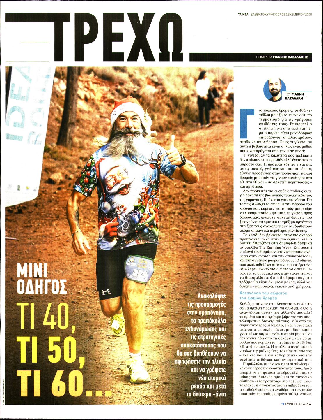 Πρωτοσέλιδο εφημερίδας ΤΑ ΝΕΑ - ΤΡΕΧΩ