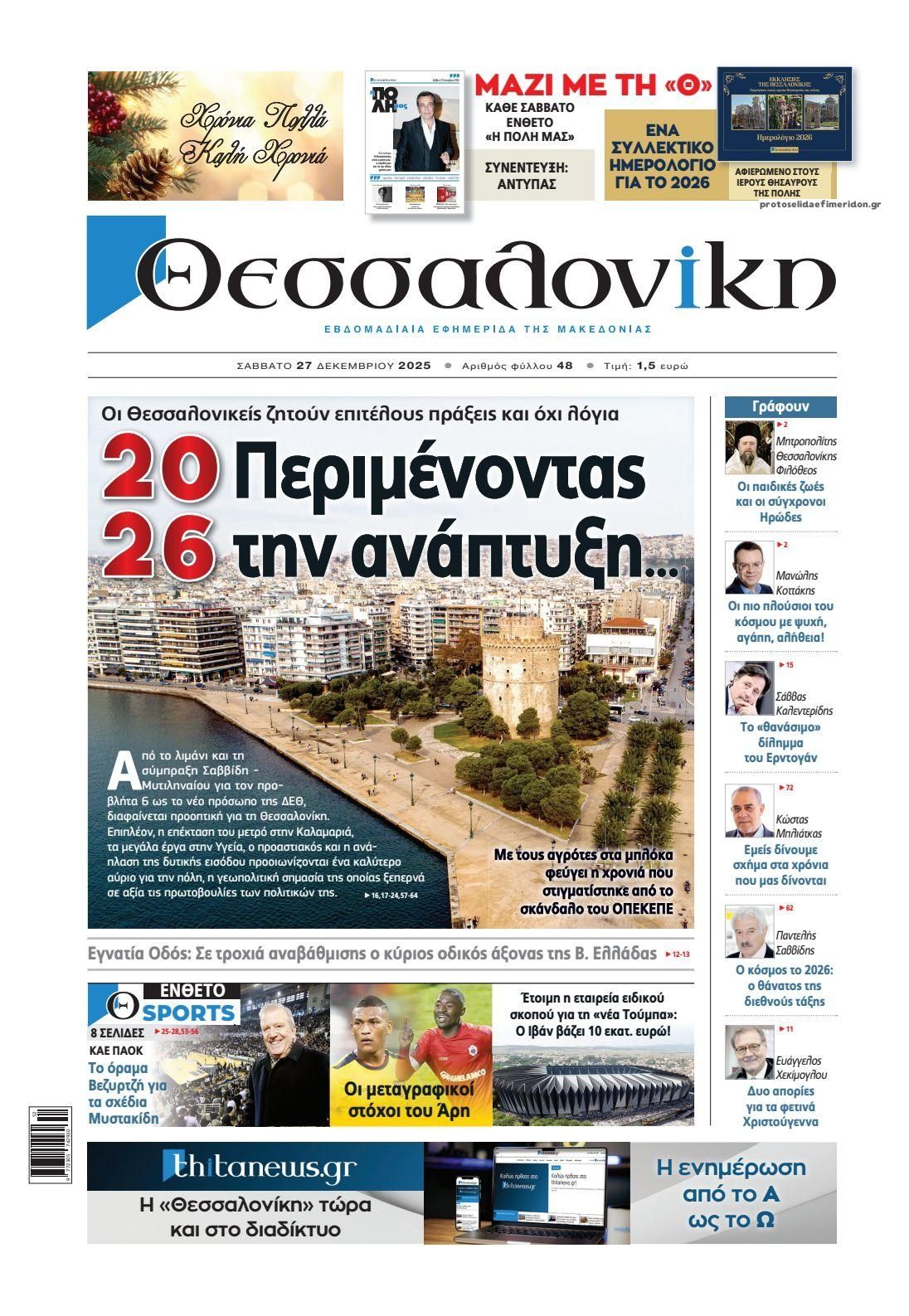 Πρωτοσέλιδο εφημερίδας θεσσαλονίκη