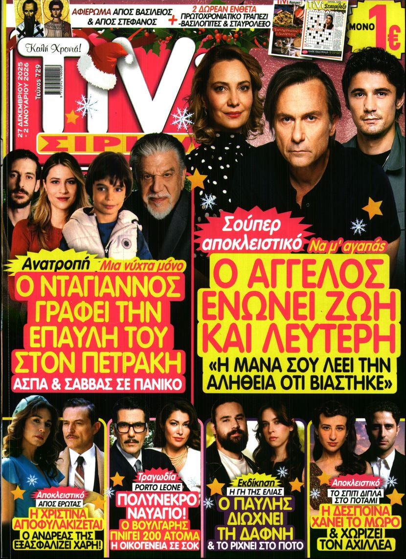 Πρωτοσέλιδο εφημερίδας TV ΣΙΡΙΑΛ