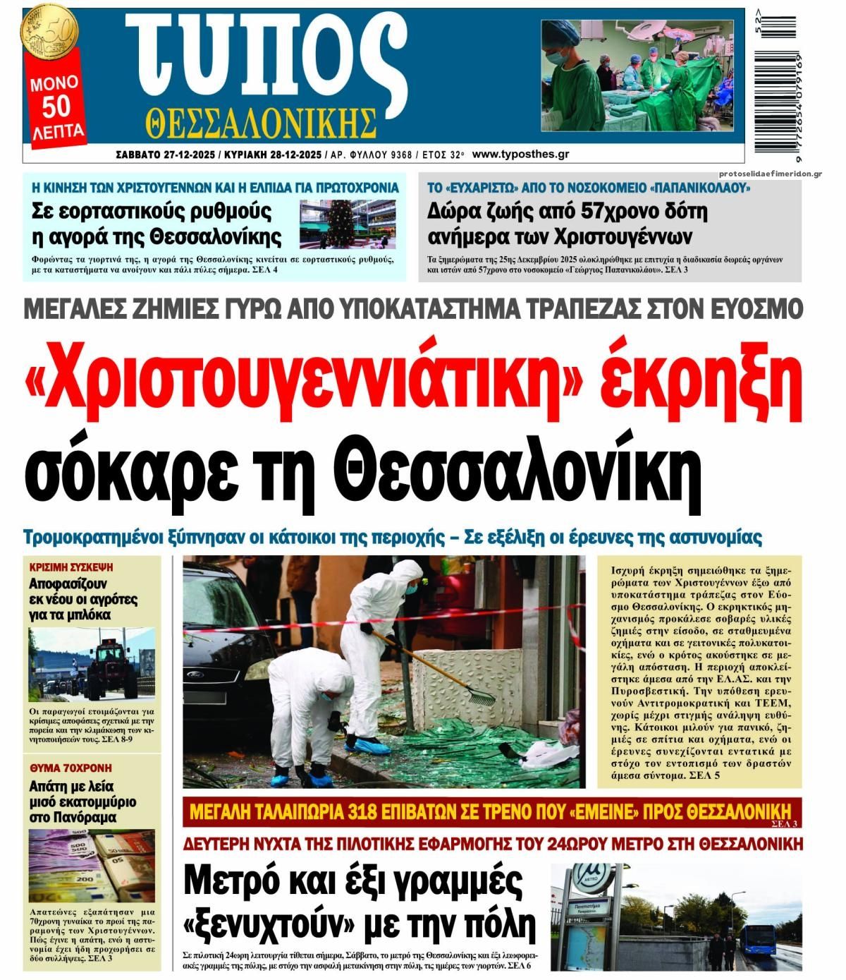 Πρωτοσέλιδο εφημερίδας Τύπος Θεσσαλονίκης