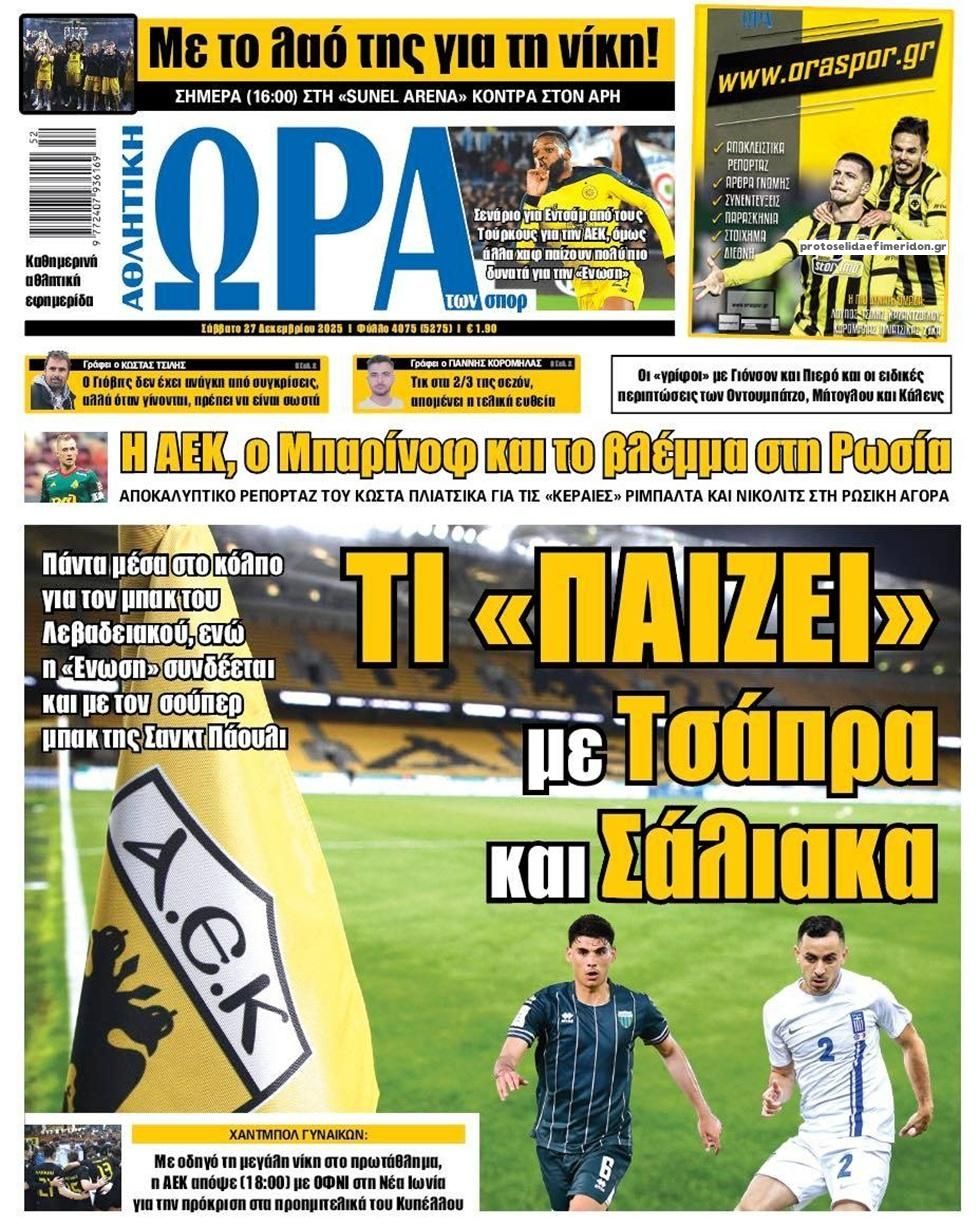 Πρωτοσέλιδο εφημερίδας Η ώρα των Σπορ