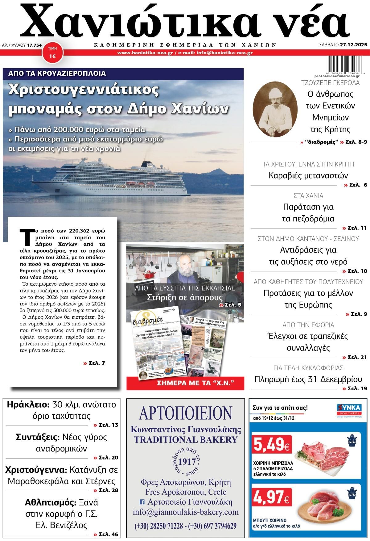 Πρωτοσέλιδο εφημερίδας Χανιώτικα Νέα