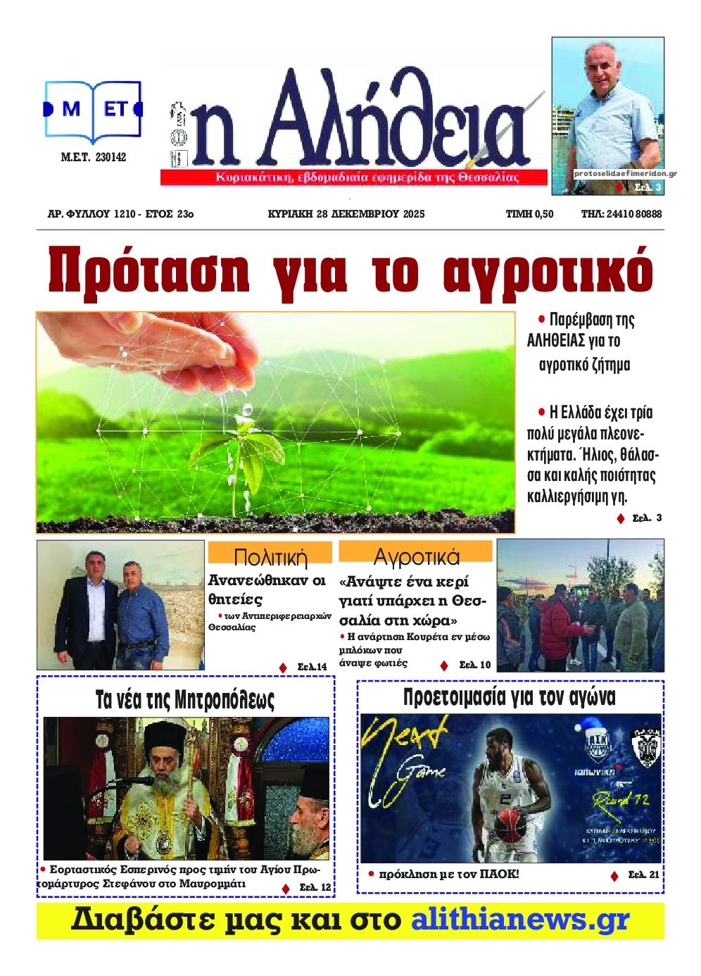 Πρωτοσέλιδο εφημερίδας Αλήθεια της Καρδίτσας