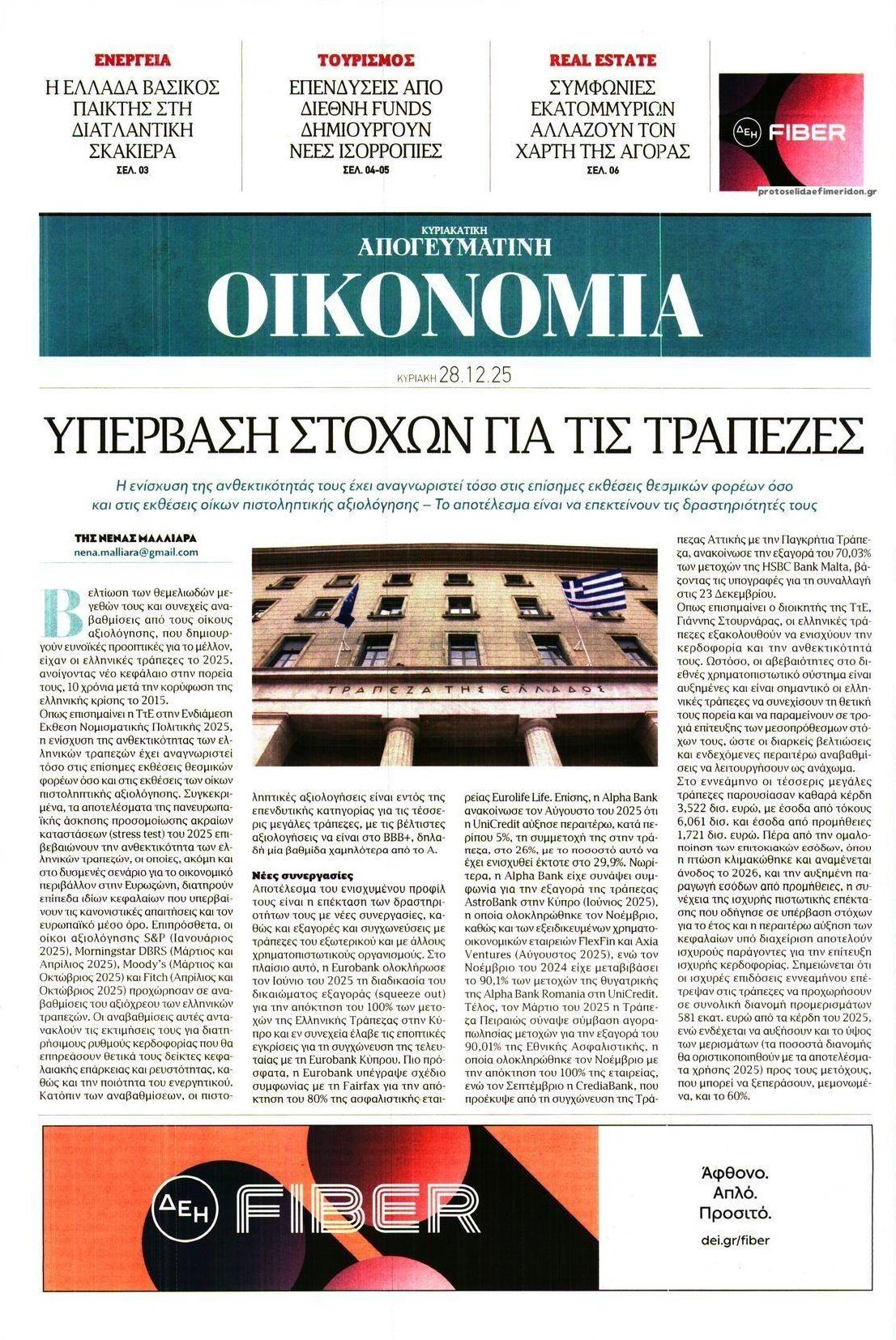 Πρωτοσέλιδο εφημερίδας Οικονομία