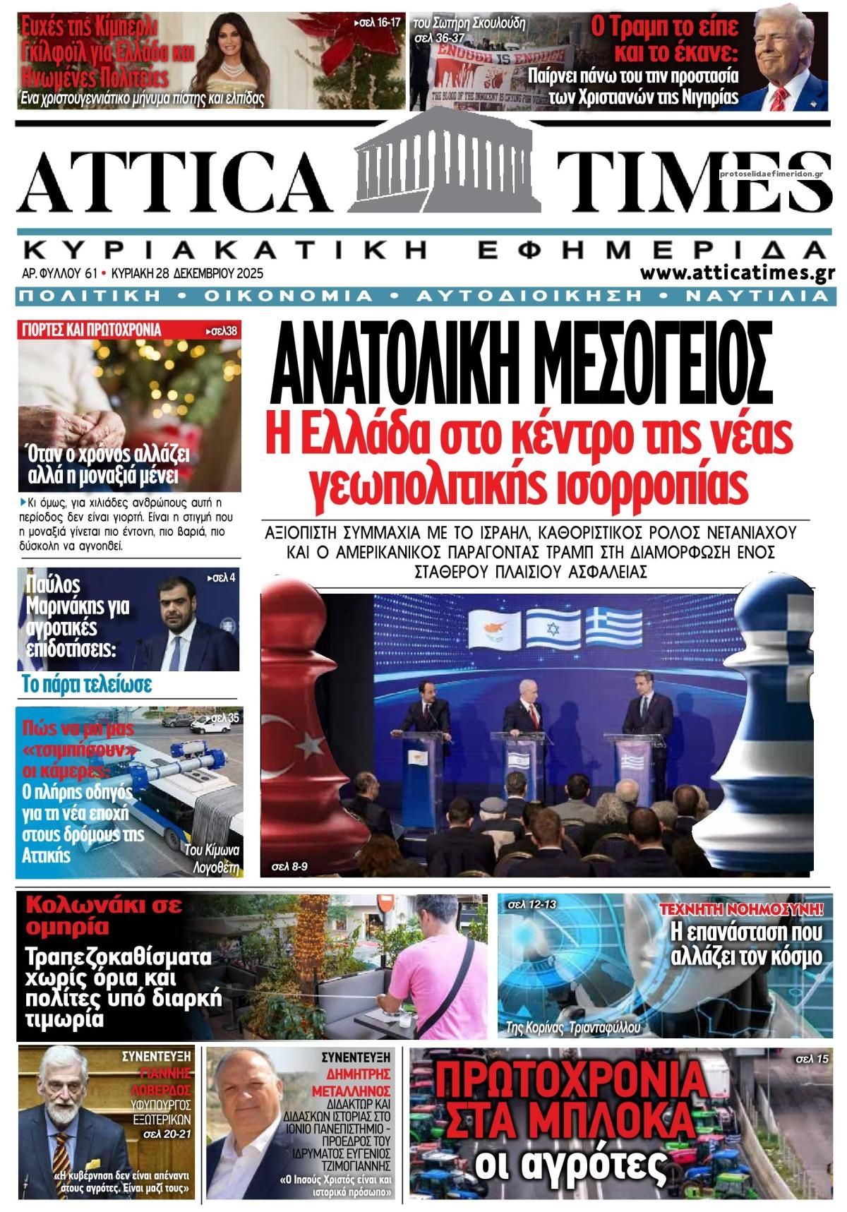 Πρωτοσέλιδο εφημερίδας Attica Times
