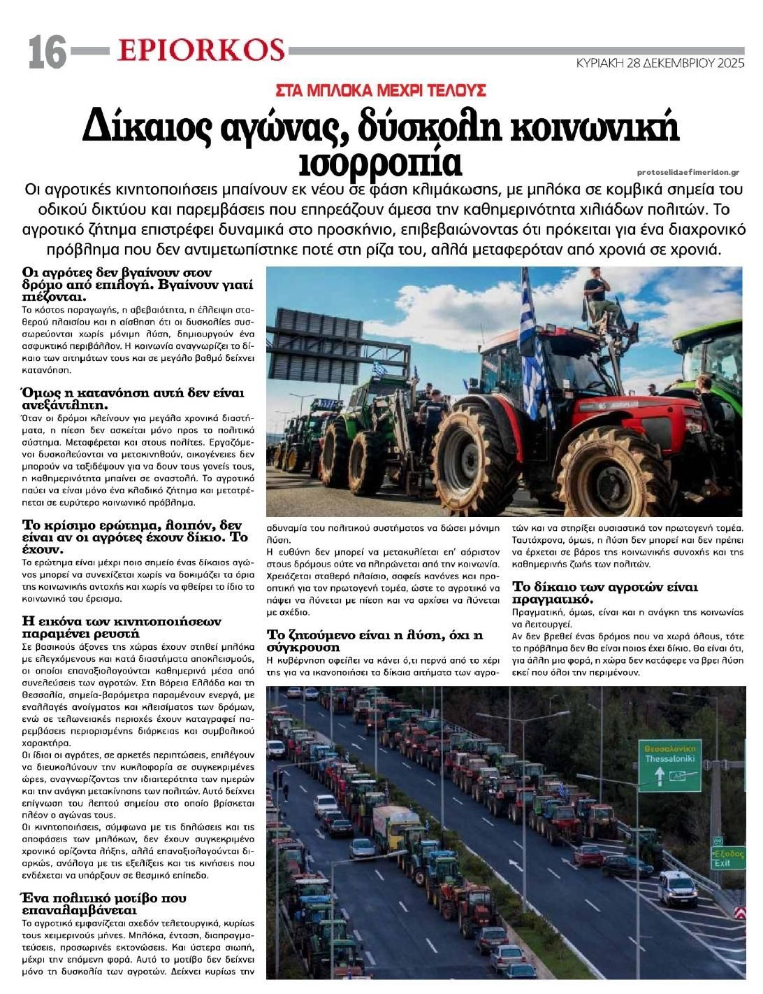 Οπισθόφυλλο εφημερίδας Επίορκος