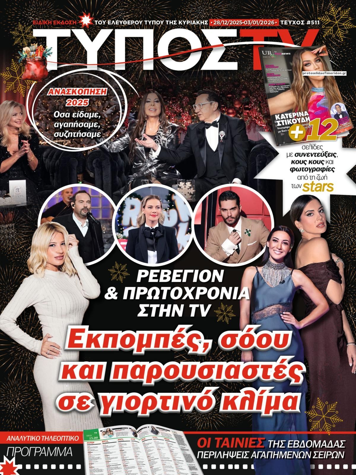 Πρωτοσέλιδο εφημερίδας ΕΛΕΥΘΕΡΟΣ ΤΥΠΟΣ  - ΤΥΠΟΣ TV