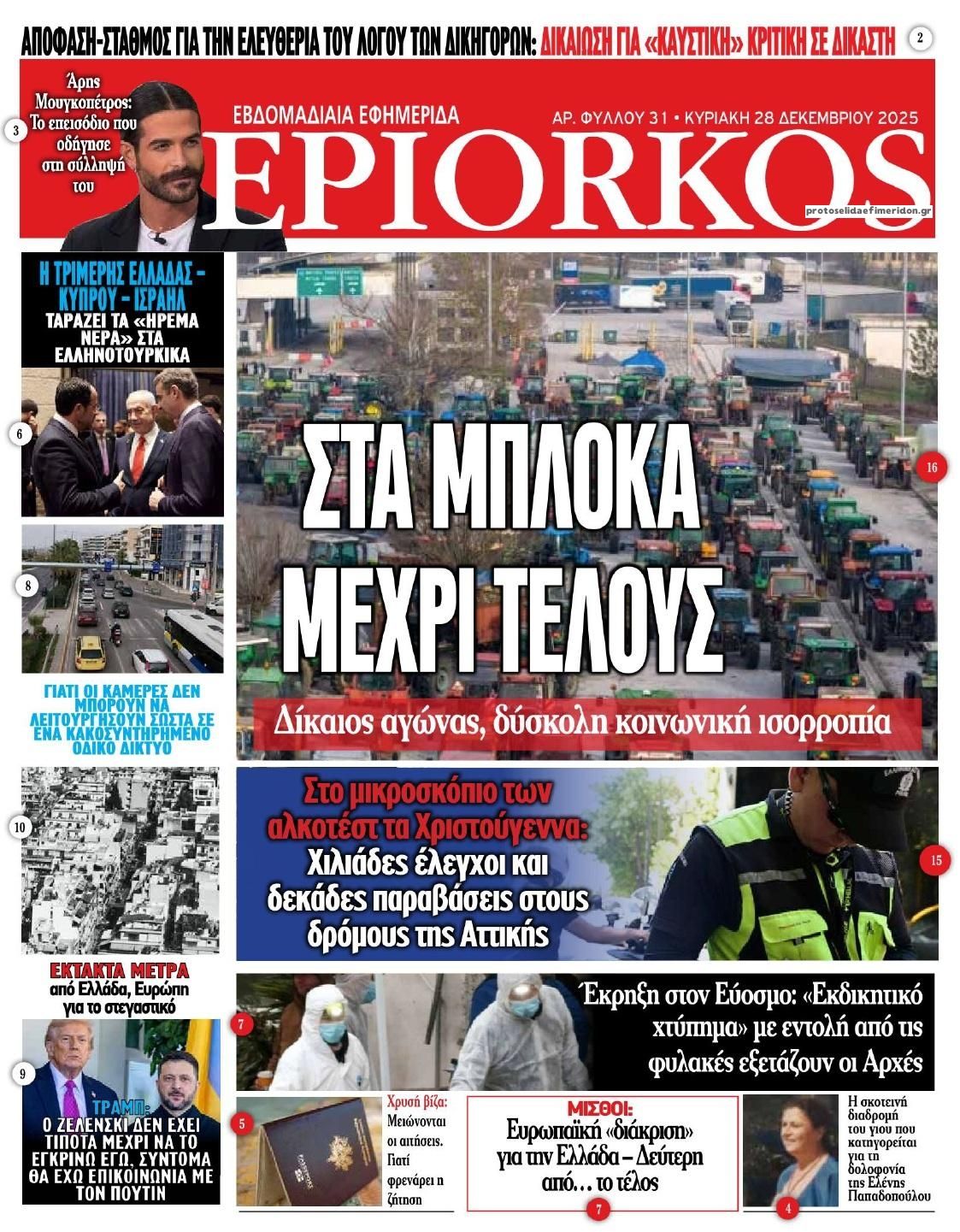 Πρωτοσέλιδο εφημερίδας Επίορκος