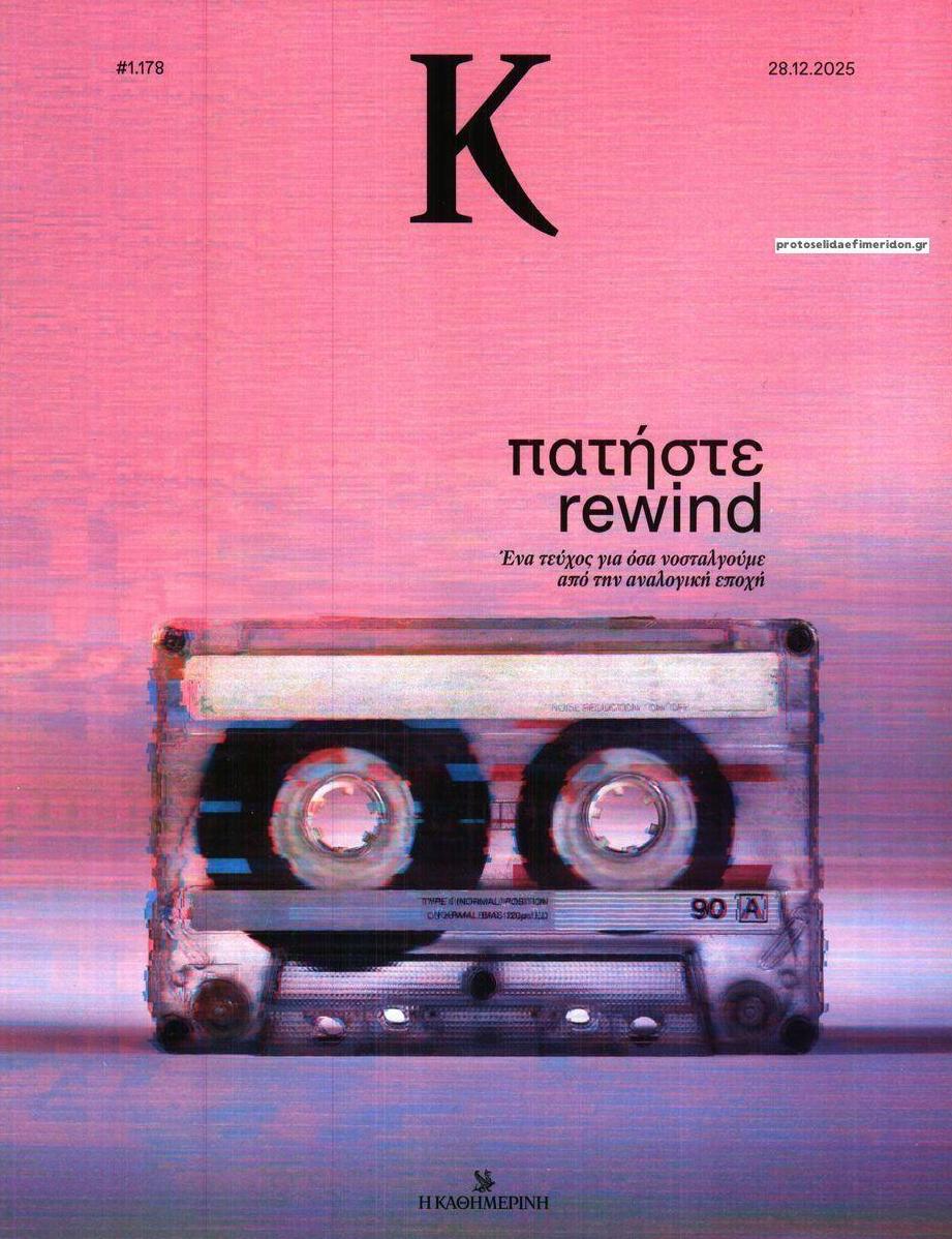 Πρωτοσέλιδο εφημερίδας Η ΚΑΘΗΜΕΡΙΝΗ - Κ