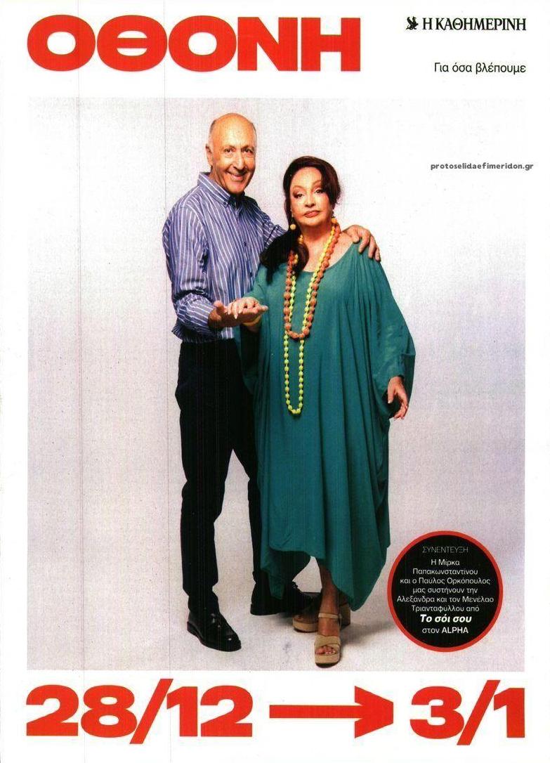 Πρωτοσέλιδο εφημερίδας ΚαΘημερινή Όθονη