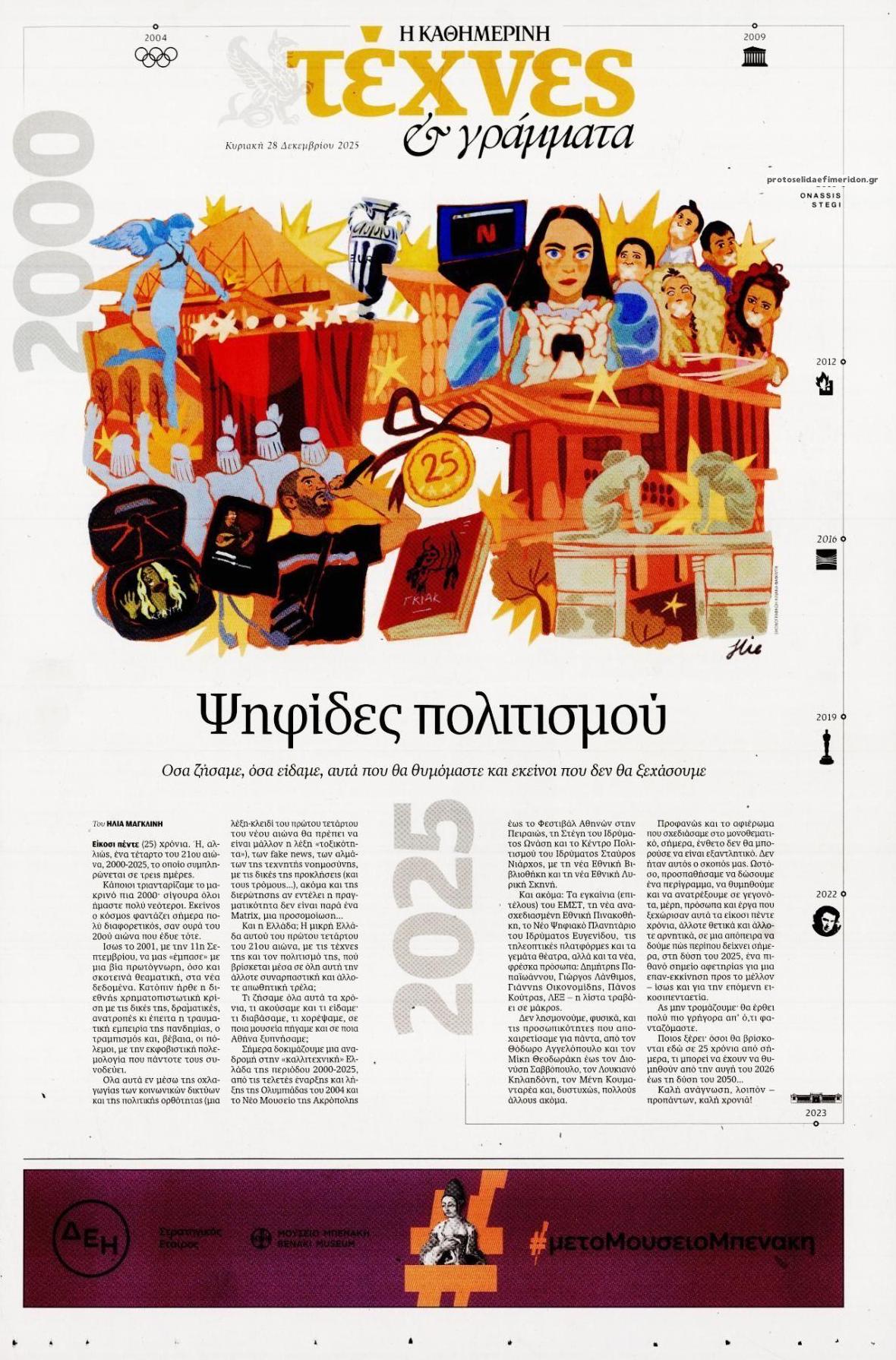 Πρωτοσέλιδο εφημερίδας Η ΚΑΘΗΜΕΡΙΝΗ - ΤΕΧΝΕΣ ΚΑΙ ΓΡΑΜΜΑΤΑ