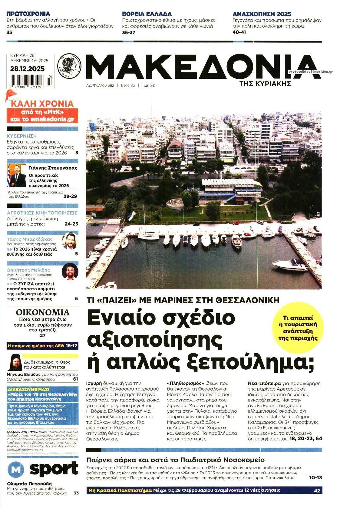 Πρωτοσέλιδο εφημερίδας Μακεδονία