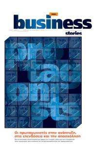 ΠΡΩΤΟ ΘΕΜΑ - BUSINESS STORIES