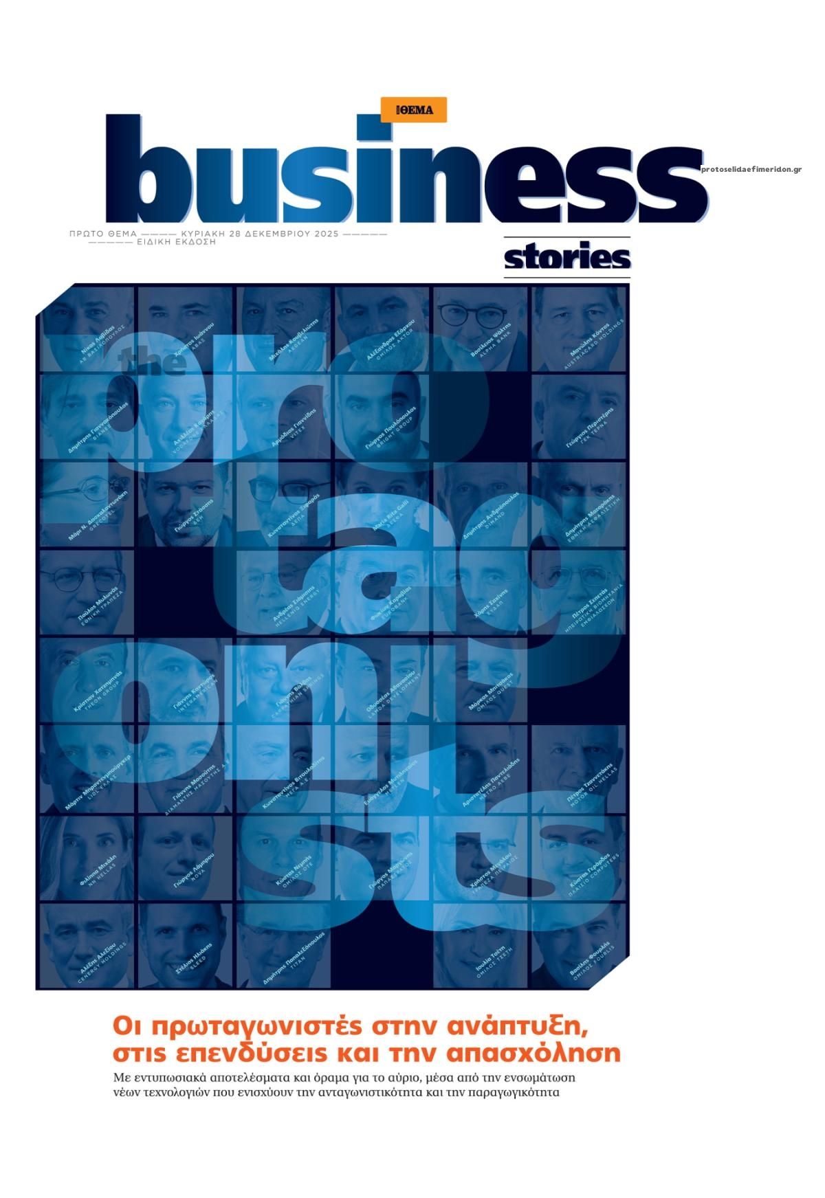 Πρωτοσέλιδο εφημερίδας ΠΡΩΤΟ ΘΕΜΑ - BUSINESS STORIES