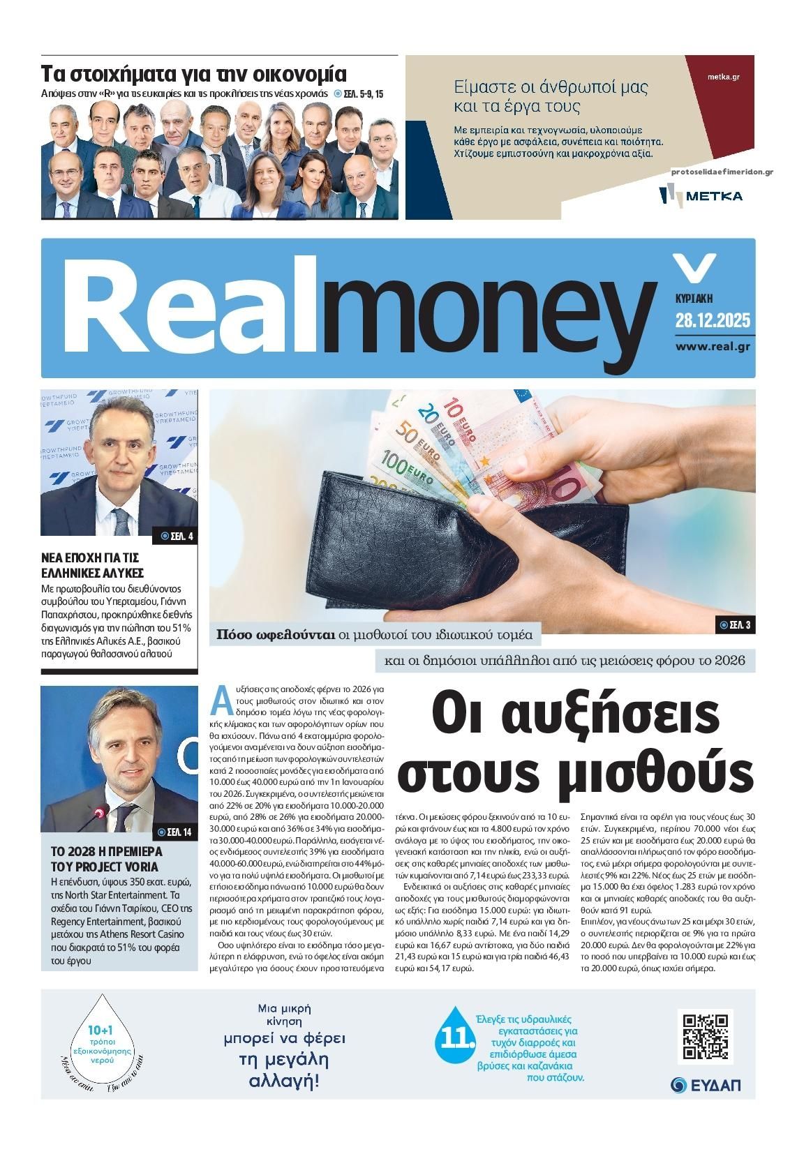 Πρωτοσέλιδο εφημερίδας REAL NEWS - MONEY