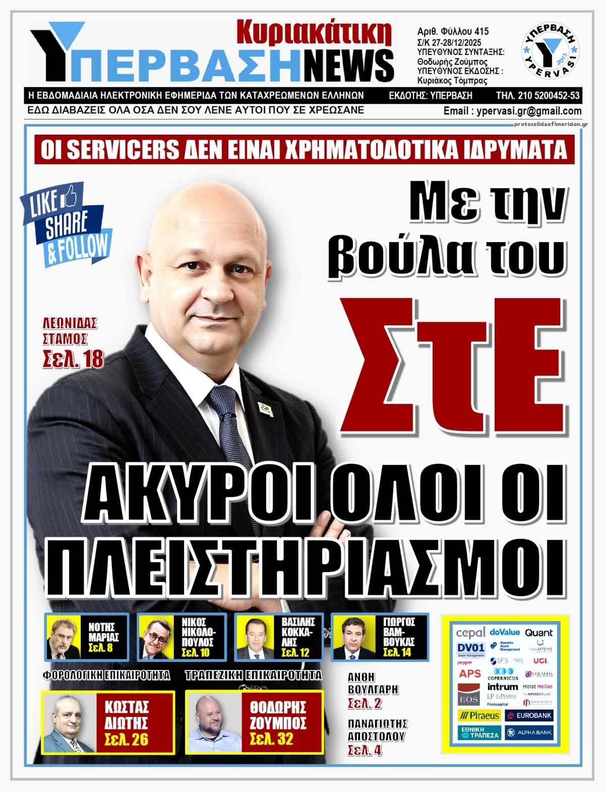 Πρωτοσέλιδο εφημερίδας Υπέρβαση News