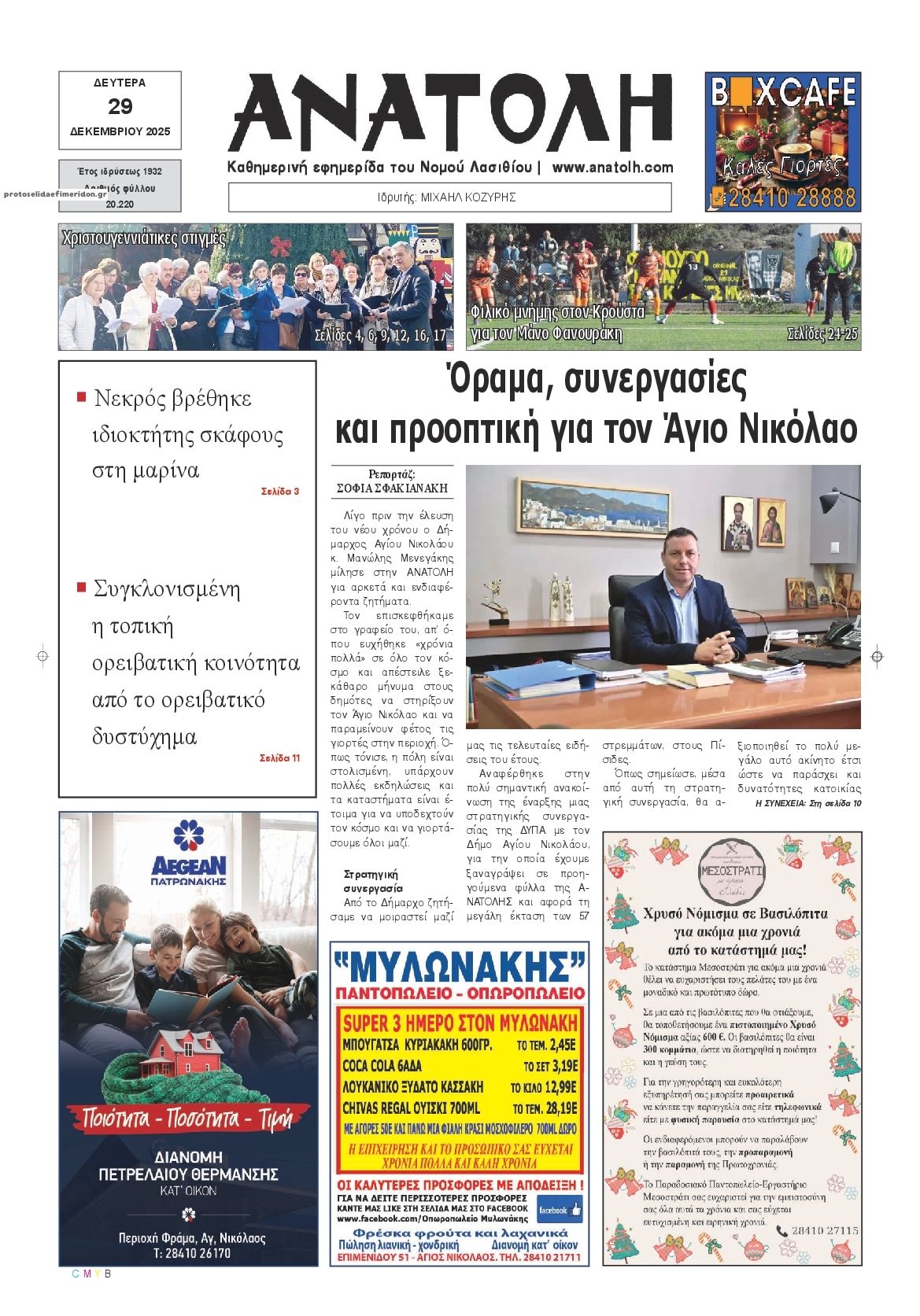 Πρωτοσέλιδο εφημερίδας Ανατολή