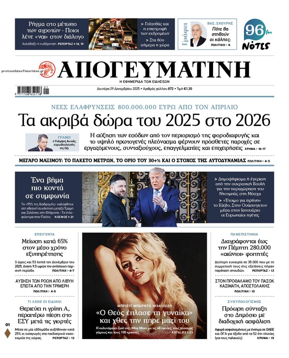 Πρωτοσέλιδο εφημερίδας Απογευματινή