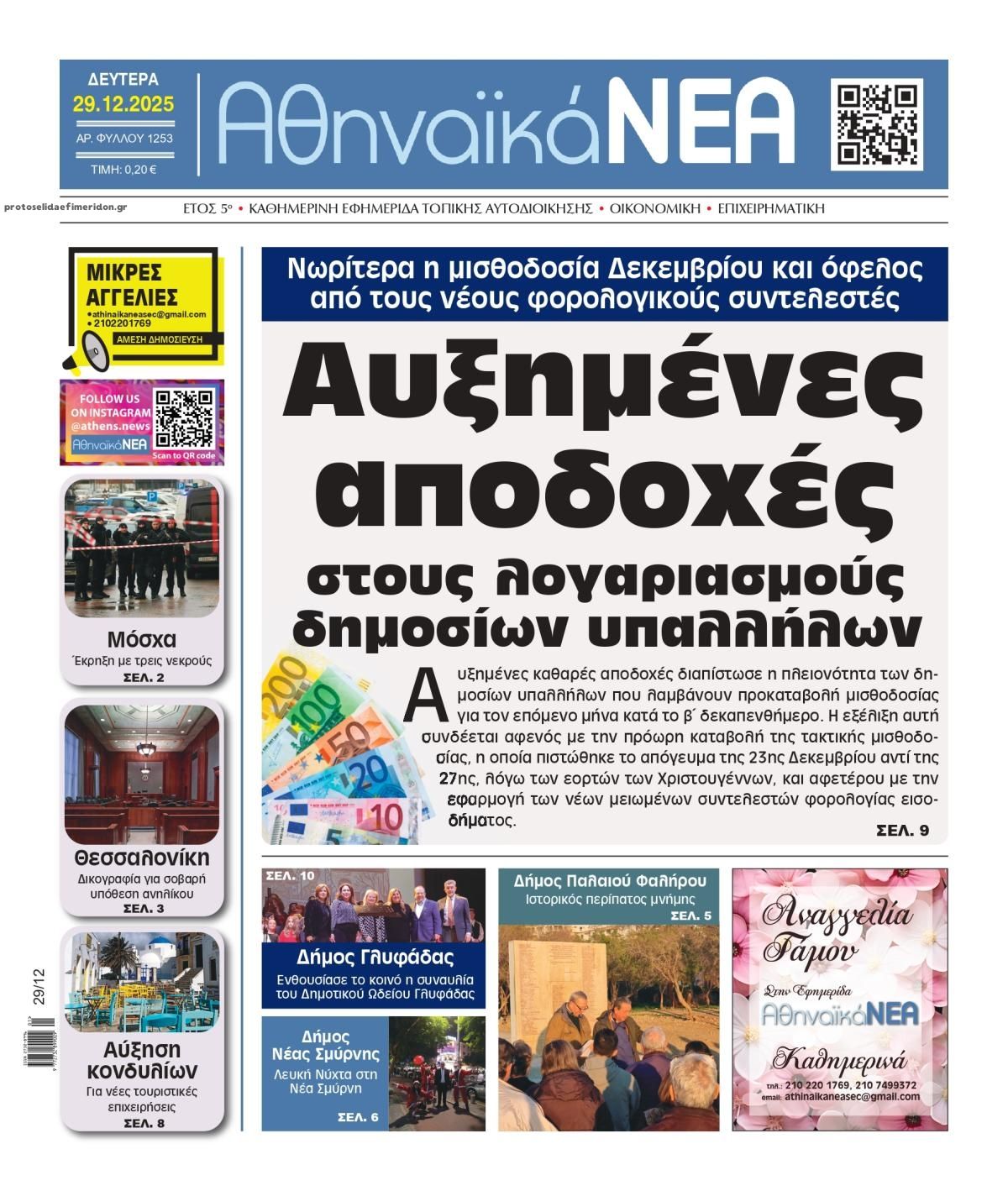 Πρωτοσέλιδο εφημερίδας Αθηναϊκά Νέα