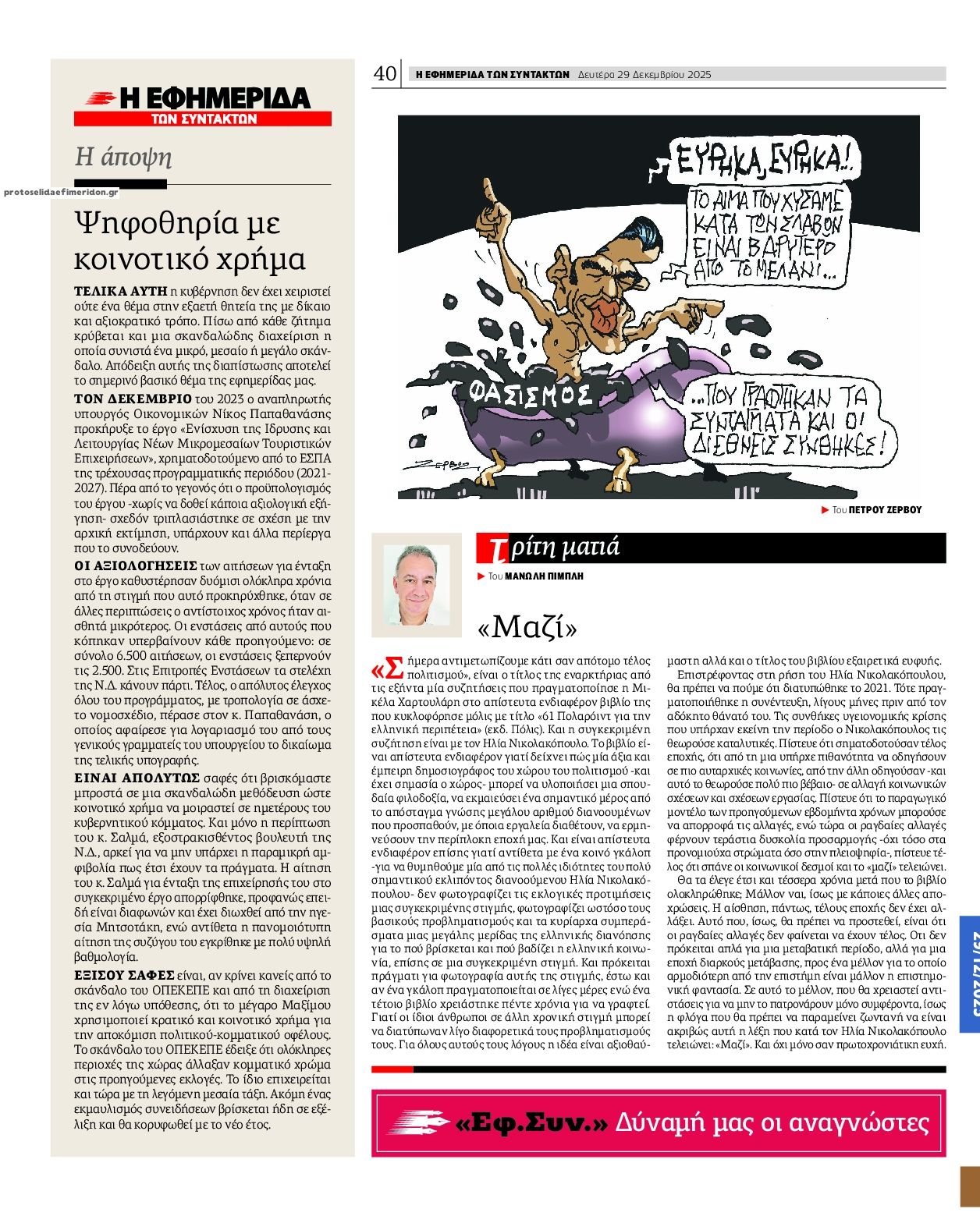 Οπισθόφυλλο εφημερίδας Των συντακτών