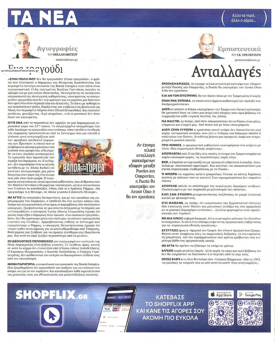 Οπισθόφυλλο εφημερίδας Τα Νέα