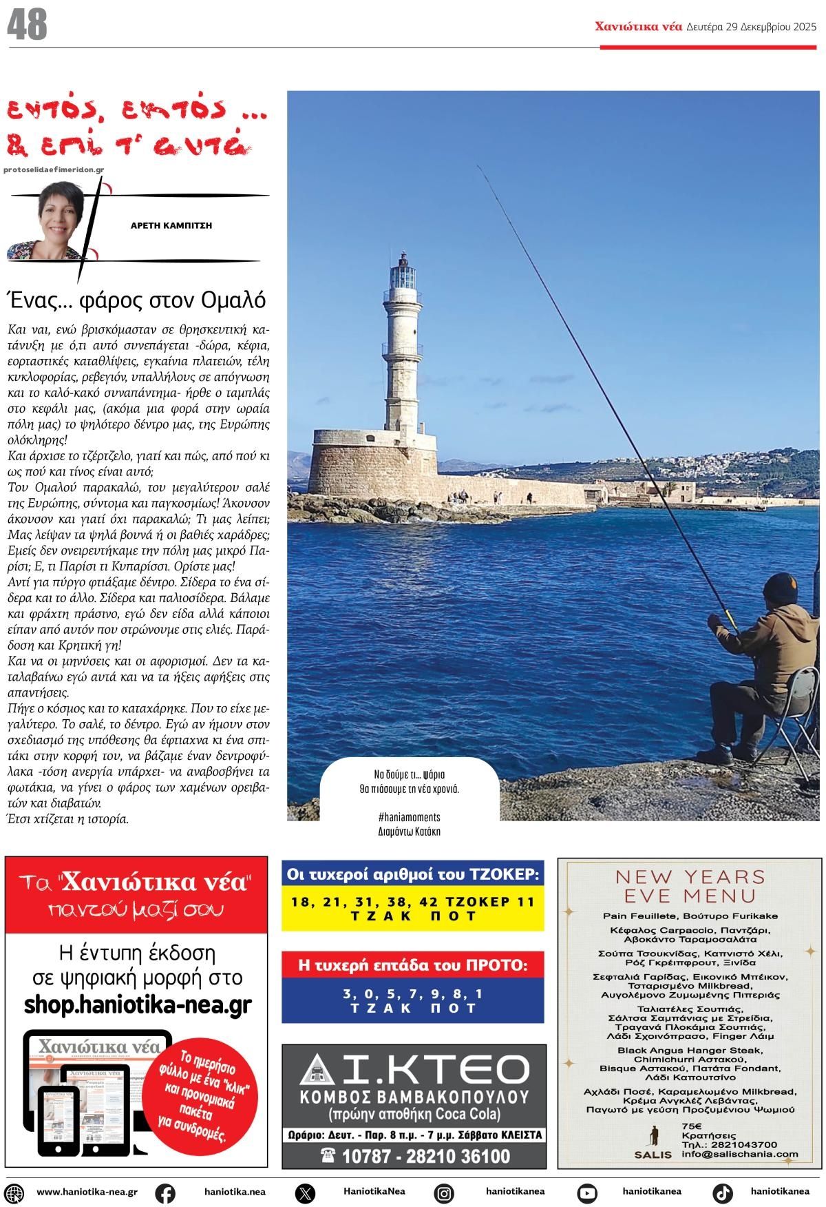 Οπισθόφυλλο εφημερίδας Χανιώτικα Νέα