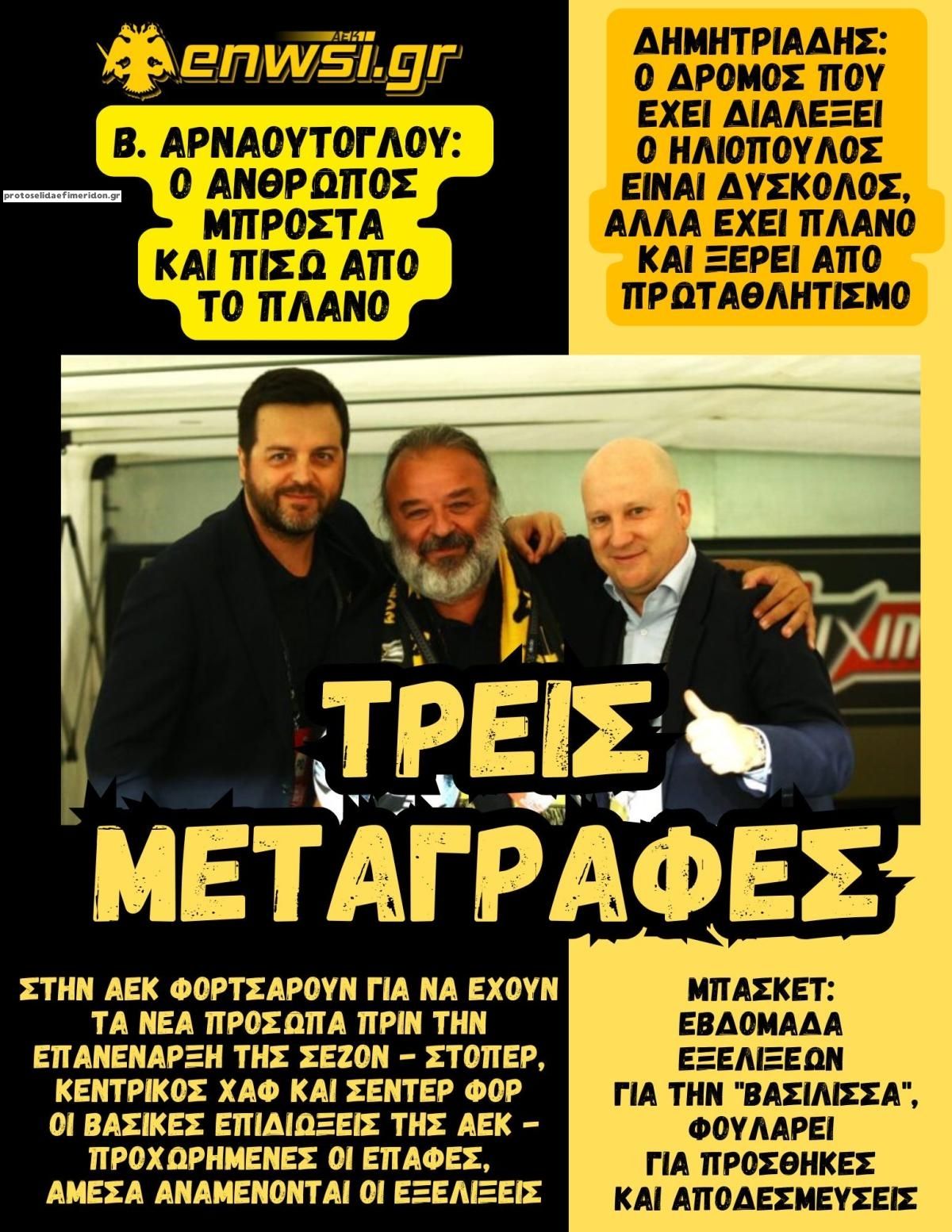 Πρωτοσέλιδο εφημερίδας enwsi.gr