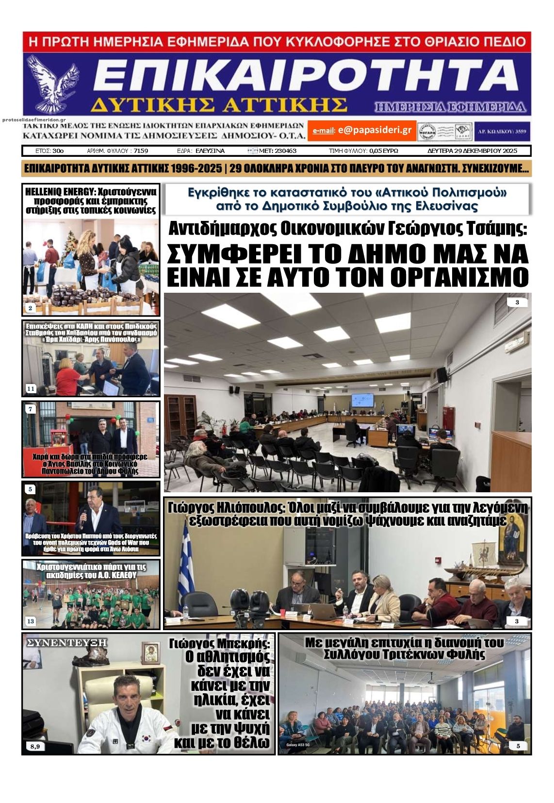 Πρωτοσέλιδο εφημερίδας Επικαιρότητα Δ. Α.