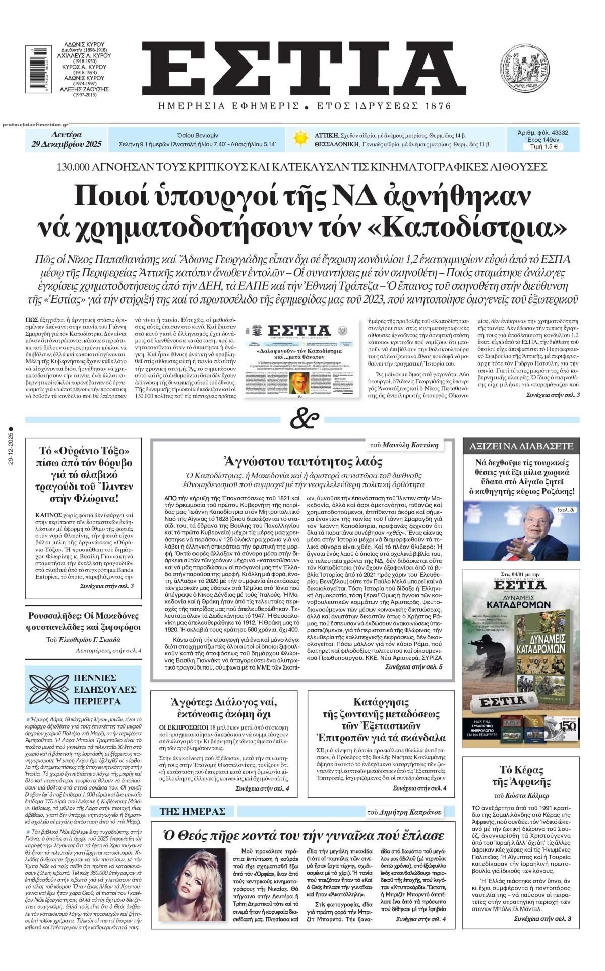 Πρωτοσέλιδο εφημερίδας Εστία