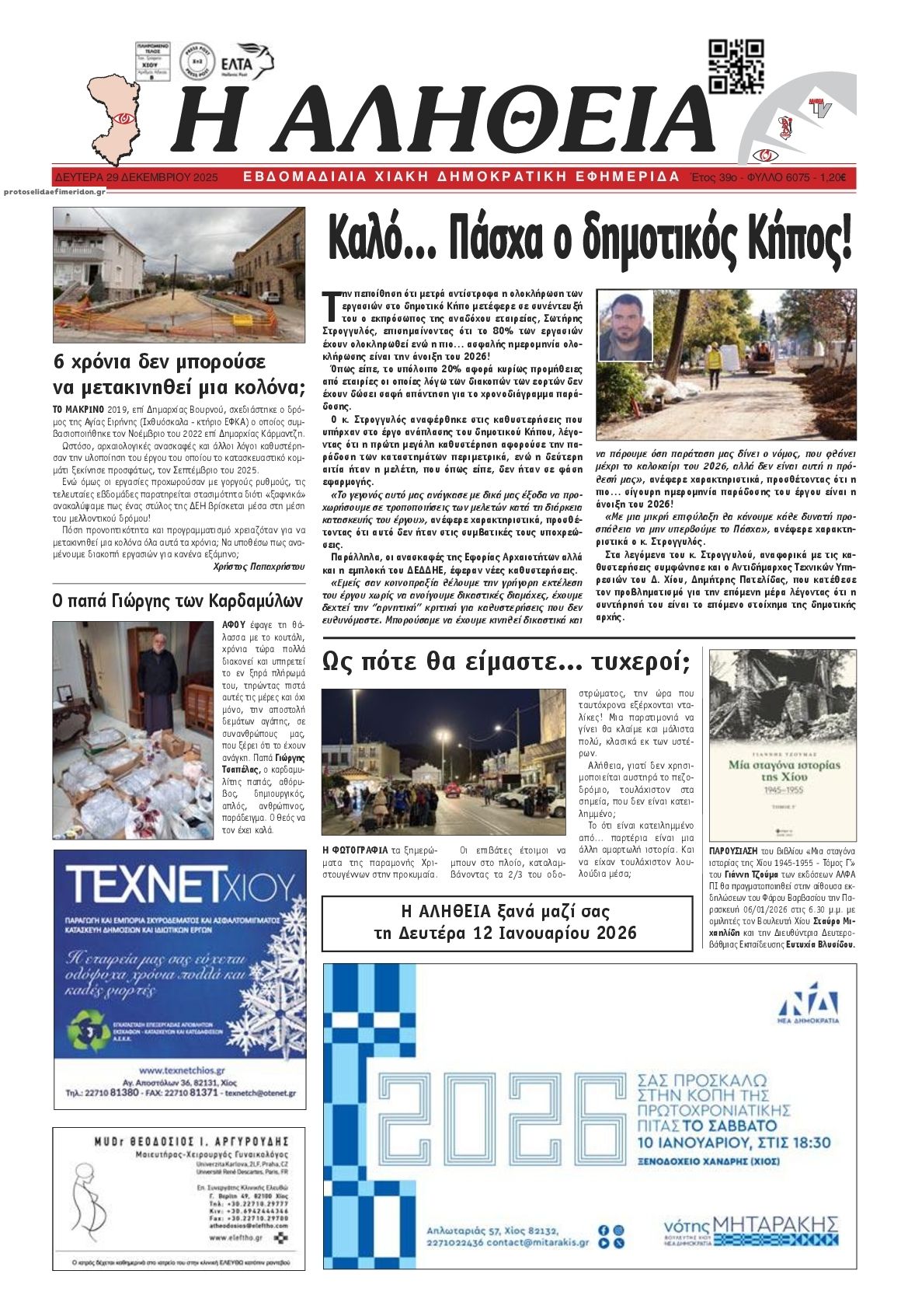 Πρωτοσέλιδο εφημερίδας Αλήθεια Χίου