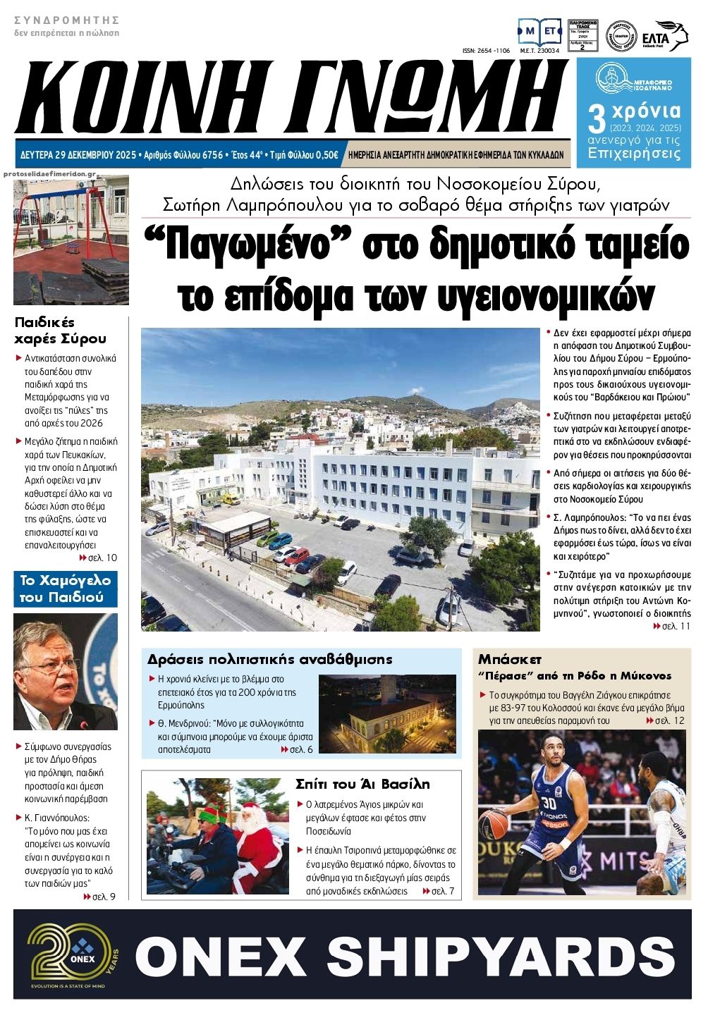 Πρωτοσέλιδο εφημερίδας Κοινή Γνώμη Κυκλάδων