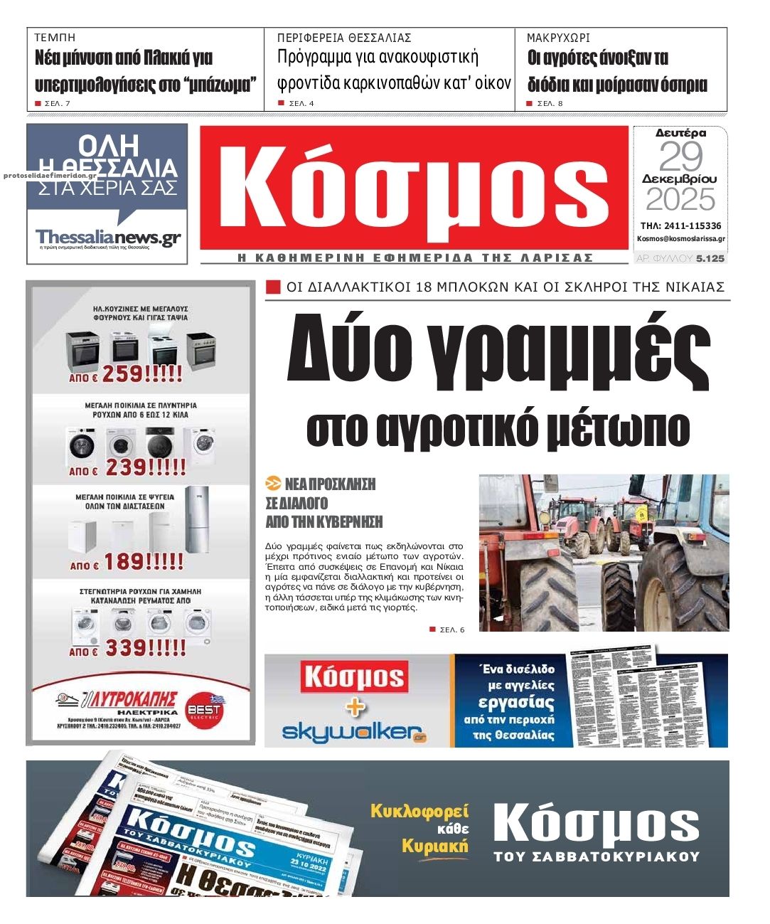 Πρωτοσέλιδο εφημερίδας Κόσμος