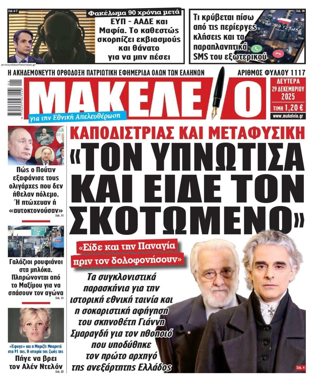 Πρωτοσέλιδο εφημερίδας Μακελειό