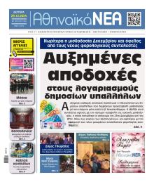 Αθηναϊκά Νέα