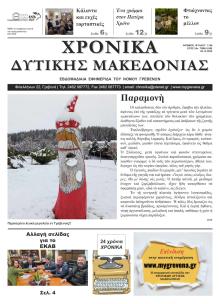 Χρονικά Δυτ. Μακεδονίας