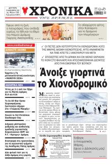 Χρονικά Δράμας