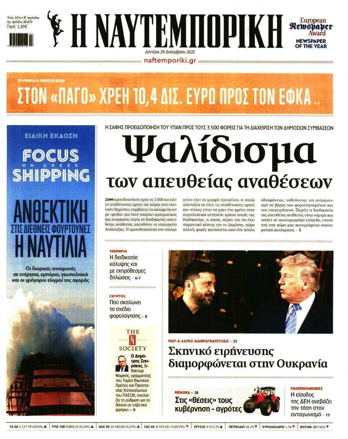 Πρωτοσέλιδο εφημερίδας Ναυτεμπορική