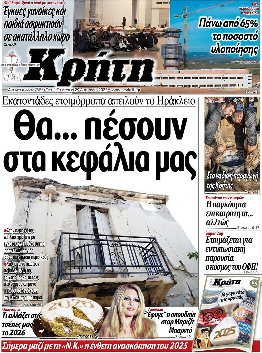 Πρωτοσέλιδο εφημερίδας Νέα Κρήτη