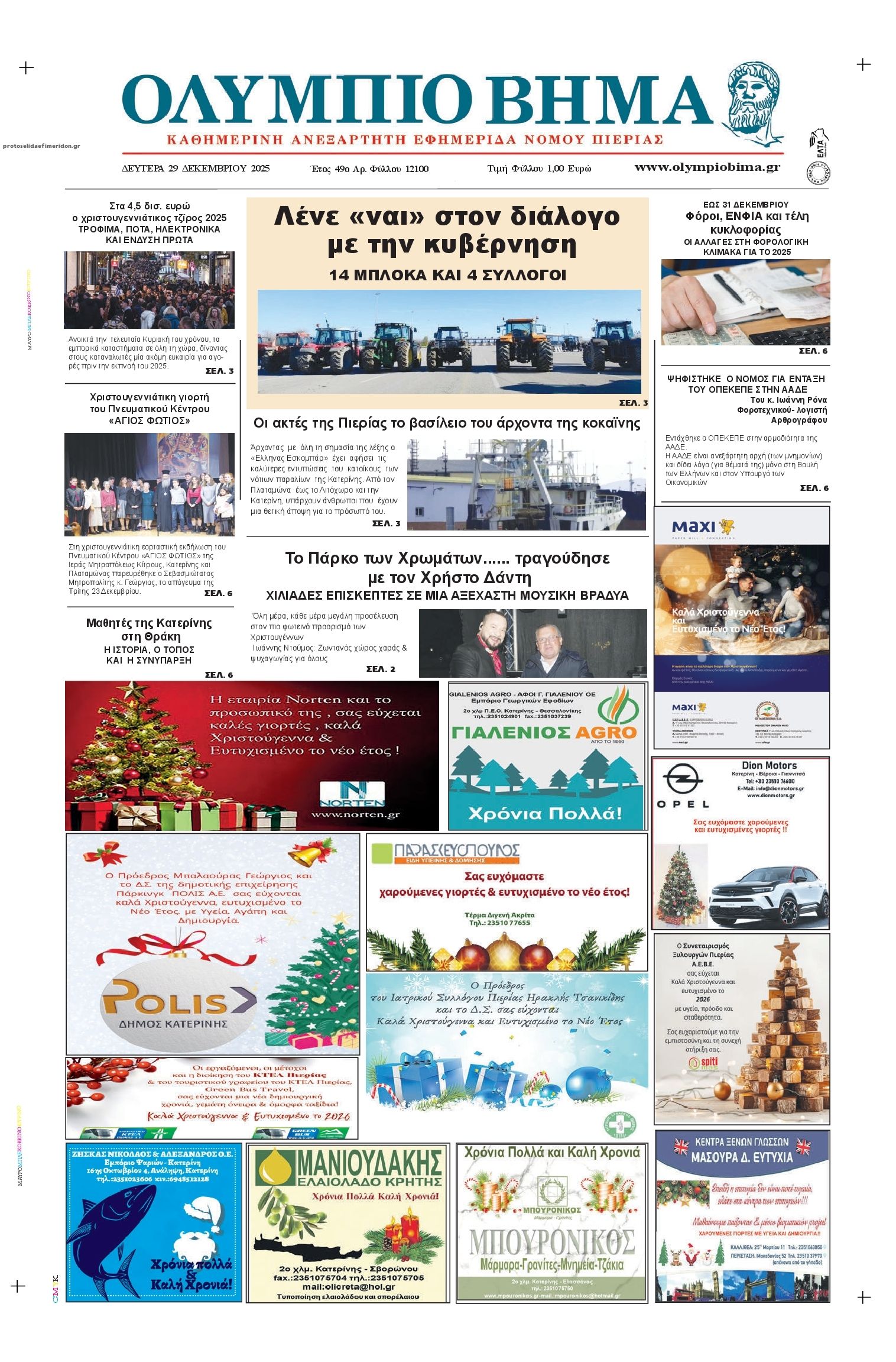 Πρωτοσέλιδο εφημερίδας Ολύμπιο Βήμα