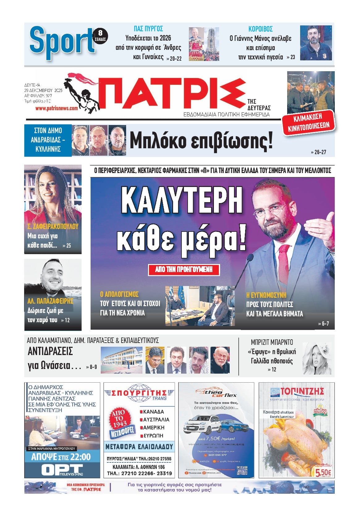 Πρωτοσέλιδο εφημερίδας Πατρις Ηλείας