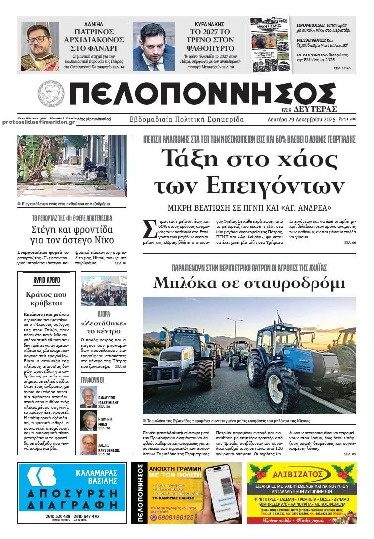 Πρωτοσέλιδο εφημερίδας Πελοπόννησος