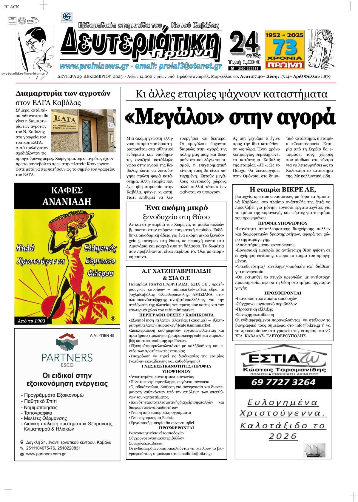 Πρωτοσέλιδο εφημερίδας Πρωινή Καβάλας