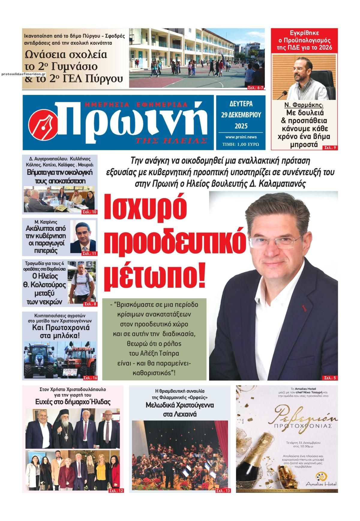 Πρωτοσέλιδο εφημερίδας Πρωινή Ηλείας