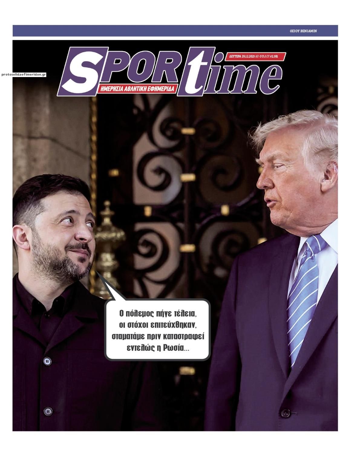 Πρωτοσέλιδο εφημερίδας Sportime